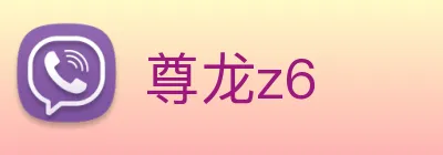 尊龙z6 logo